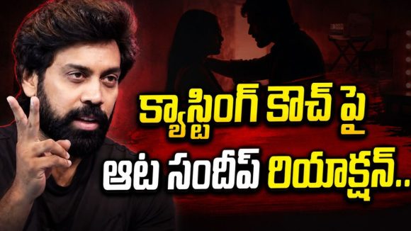 ఆట సందీప్ కి కూడా తప్పని క్యాస్టింగ్ కౌచ్ తిప్పలు.. కార్పొరేట్ స్టైల్లో మెసేజ్!
