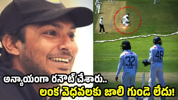 జైస్వాల్ ర‌నౌట్ పై వివాదం…మా లంక ప్లేయ‌ర్ల‌కు మాన‌వ‌త్వం లేదంటూ సంగ‌క్క‌ర్ ఫైర్‌!