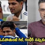 WTC టైటిల్ గెల‌వాలంటే, గంభీర్ తో పాటు గిల్ గెంటేయాల్సిందే