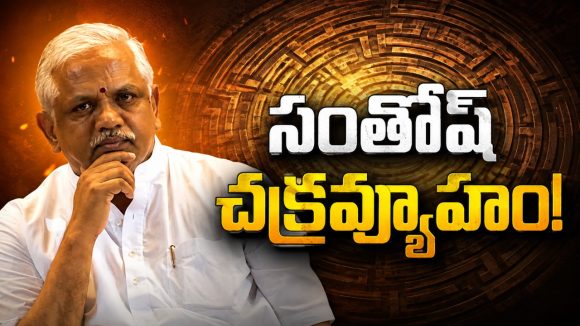 తెలంగాణ‌పై మ‌ళ్లీ బీఎల్ సంతోష్ ప్ర‌యోగం.. మ‌రోసారి ఆర్గ‌నైజింగ్ జ‌న‌ర‌ల్ సెక్ర‌ట‌రీ ప‌ద‌వి! అధికారం కోసం ఇక‌ ప‌దునైన వ్యూహాలు..