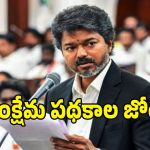 తమిళనాడు అసెంబ్లీలో.. సీఎం విజయ్ సంచలన ప్రకటనలు