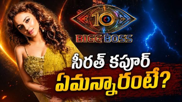 బిగ్ బాస్ 10లోకి శర్వానంద్ హీరోయిన్ సీరత్ కపూర్.. ఒక్క పోస్టుతో క్లారిటీ!