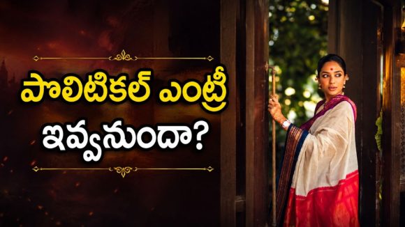 రాజకీయాలపై అక్కినేని కోడలు హాట్ కామెంట్స్!