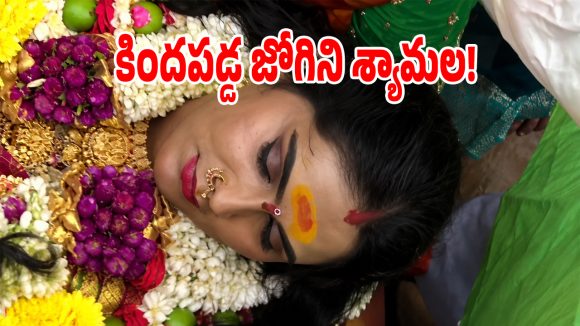 లష్కర్ బోనాల్లో అపశ్రుతి.. బోనంతో కింద పడిపోయిన జోగిని శ్యామల!