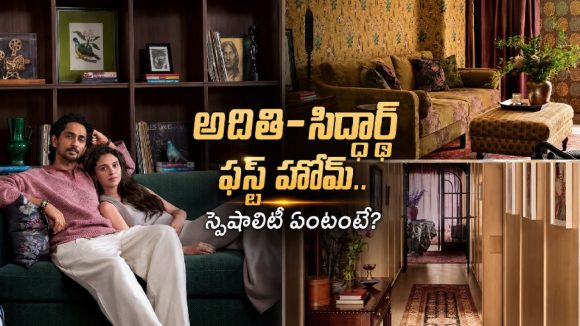 చెన్నైలో అదితి–సిద్ధార్థ్ కొత్త కాపురం.. ఇల్లు చూస్తే వావ్ అనాల్సిందే!