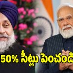 డీ లిమిటేషన్ బిల్లుపై కేంద్రానికి అకాలీదళ్ పార్టీ బిగ్ షాక్..!