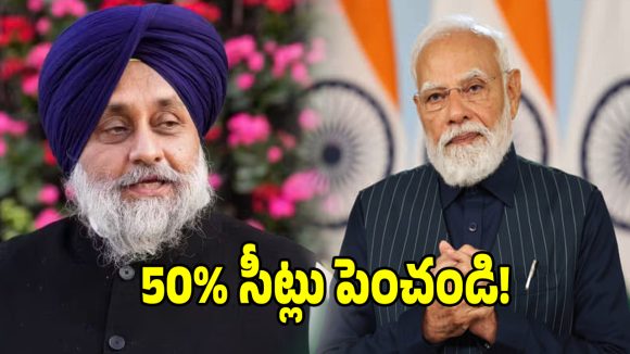 డీ లిమిటేషన్ బిల్లుపై కేంద్రానికి అకాలీదళ్ పార్టీ బిగ్ షాక్..!