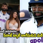 మ‌హ్మ‌ద్ సిరాజ్ బ్యాట్ లో AI చిప్స్‌…చెక్ చేసిన జ‌య‌సూర్య‌!