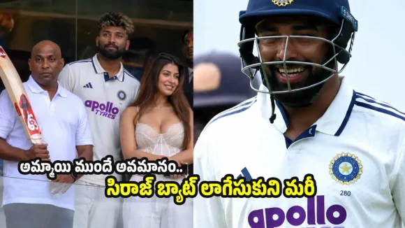 మ‌హ్మ‌ద్ సిరాజ్ బ్యాట్ లో AI చిప్స్‌…చెక్ చేసిన జ‌య‌సూర్య‌!