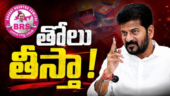 బీఆరెస్ సోష‌ల్ మీడియాపై స‌ర్కార్ సీరియ‌స్ న‌జ‌ర్! స‌ర్కార్‌పై ముప్పేట దాడి.. ధీటుగా జ‌వాబివ్వ‌లేక‌పోతున్న కాంగ్రెస్ సోష‌ల్ మీడియా!