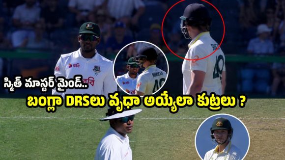 స్మిత్ నోటి దూల‌..బంగ్లా ప్లేయ‌ర్ల‌కే స‌ల‌హాలు, అంపైర్ స్ట్రాంగ్ వార్నింగ్