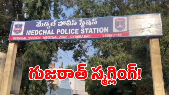 మేడ్చల్‌లో బయటపడ్డ భారీ స్కామ్.. అహ్మదాబాద్ లారీలో ఊహించని దృశ్యాలు!