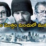 పేదలకు నరకం… ధనవంతులకు స్వర్గం ఈ రైలు… లైఫ్ లో మరచిపోలేని థ్రిల్లిచ్చే సర్వైవల్ థ్రిల్లర్