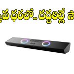 రూ.849కే పోర్టబుల్ స్పీకర్..సౌండ్ వింటే మైండ్ బ్లాక్!