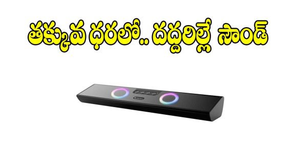 రూ.849కే పోర్టబుల్ స్పీకర్..సౌండ్ వింటే మైండ్ బ్లాక్!