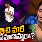 పవన్, రీతూ చౌదరి జంటకి అవమానం.. శ్రీముఖిపై నెటిజన్స్ ఫైర్!