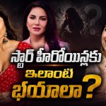 చిన్న విషయాలకే వణికిపోయే స్టార్ హీరోయిన్లు వీళ్లే!