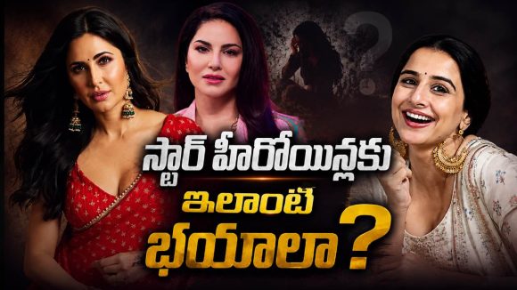 చిన్న విషయాలకే వణికిపోయే స్టార్ హీరోయిన్లు వీళ్లే!