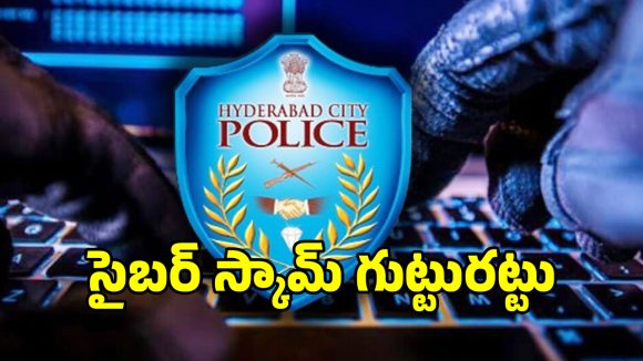 సైబర్ నేరగాళ్లకు చుక్కలు చూపించిన హైదరాబాద్ సిటీ పోలీసులు!