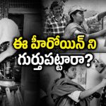 అసిస్టెంట్ కెమెరా ఉమెన్ గా వర్క్ చేసిన ఈ హీరోయిన్ ఎవరో గుర్తుపట్టారా?