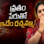 వ్రతాల పేరుతో ఈ దరిద్రపు రచ్చ ఏందిరా బాబు.. సునైనా ఘాటు వ్యాఖ్యలు!