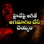 హైవే యాక్సిడెంట్ చూస్తే ఆమడ దూరం పారిపోయేలా చేసే మూవీ… ఆగితే అస్సలు వదలని దెయ్యం