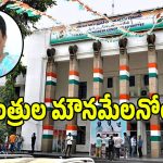 ధర్మసంకటంలో పడ్డ కాంగ్రెస్ సీనియర్ మంత్రులు.. ఇంకెన్నాళ్లీ మౌన రథం