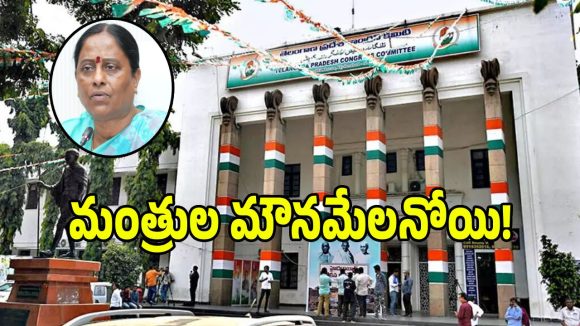 ధర్మసంకటంలో పడ్డ కాంగ్రెస్ సీనియర్ మంత్రులు.. ఇంకెన్నాళ్లీ మౌన రథం