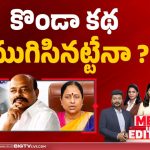 కొండా కథ ముగిసినట్టేనా..?