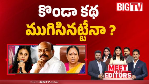 కొండా కథ ముగిసినట్టేనా..?