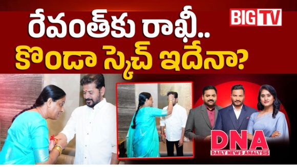మంత్రి పదవిని కాపాడుకునేందుకే రాఖీ అస్త్రమా.. కాంగ్రెస్‌లో కొండా సురేఖ నయా స్ట్రాటజీ!