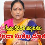 సీఎం రేవంత్ రెడ్డి పర్యటనకు మంత్రి కొండా సురేఖ దూరం