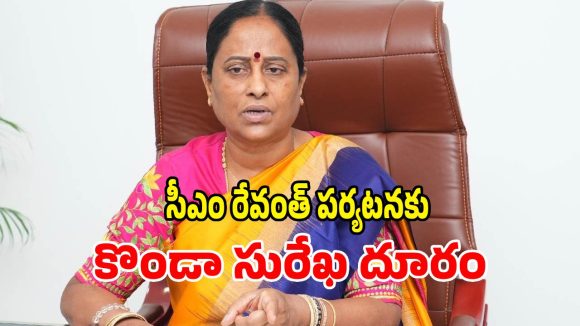 సీఎం రేవంత్ రెడ్డి పర్యటనకు మంత్రి కొండా సురేఖ దూరం