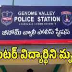 జీనోమ్ వ్యాలీ పోలీస్ స్టేషన్ పరిధిలో ఘోరం.. ఉరివేసుకొని ఇంటర్ విద్యార్థిని సూసైడ్!