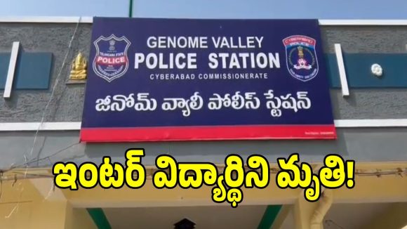 జీనోమ్ వ్యాలీ పోలీస్ స్టేషన్ పరిధిలో ఘోరం.. ఉరివేసుకొని ఇంటర్ విద్యార్థిని సూసైడ్!