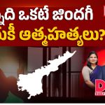 ఉన్నది ఒకటే జిందగీ..ఎందుకీ ఆత్మహత్యలు?