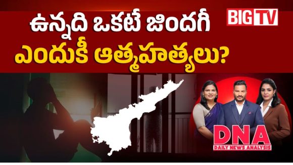 ఉన్నది ఒకటే జిందగీ..ఎందుకీ ఆత్మహత్యలు?