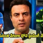 MS ధోని కంటే, మ‌హ్మ‌ద్ రిజ్వానే గొప్ప వికెట్ కీప‌ర్‌
