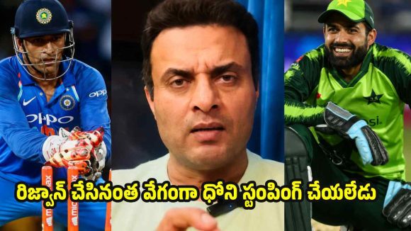 MS ధోని కంటే, మ‌హ్మ‌ద్ రిజ్వానే గొప్ప వికెట్ కీప‌ర్‌