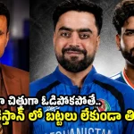 రాసి పెట్టుకోండి..ఐర్లాండ్ లాగానే టీమిండియాను ఆఫ్ఘ‌నిస్తాన్ చిత్తుగా ఓడిస్తుంది