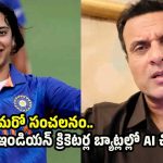 టీమిండియా మ‌హిళా క్రికెట‌ర్ల బ్యాట్లు చెక్ చేయాలి !