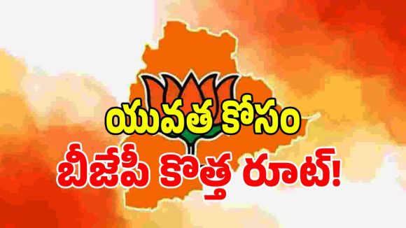 సంచలన నిర్ణయం తీసుకున్న టీబీజేపీ.. కాంగ్రెస్ సర్కార్‌పై ‘జెన్ జీ’ అస్త్రం.. వర్కౌట్ అయ్యేనా..!
