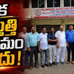 ఉద్య‌మ కార్యాచ‌ర‌ణ ప్ర‌క‌టించాం.. వెన‌క్కి త‌గ్గినం.. కానీ ఇక‌పై అలా చేయ‌బోం.. నిజ‌మైన ఉద్య‌మ‌మే చేస్తాం..!