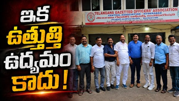 ఉద్య‌మ కార్యాచ‌ర‌ణ ప్ర‌క‌టించాం.. వెన‌క్కి త‌గ్గినం.. కానీ ఇక‌పై అలా చేయ‌బోం.. నిజ‌మైన ఉద్య‌మ‌మే చేస్తాం..!