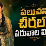రాజు వెడ్స్ రాంబాయి భామ… పలుచని చీరలో అదరగొట్టేసిందిగా !