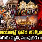 ఉజ్జయిని నాగచంద్రేశ్వర ఆలయంలో తొక్కిసలాట.. 13 మంది భక్తులకు గాయాలు!