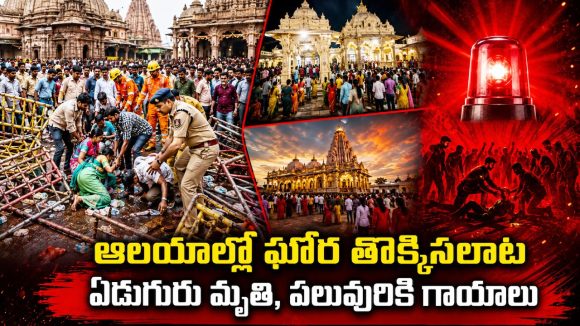 ఉజ్జయిని నాగచంద్రేశ్వర ఆలయంలో తొక్కిసలాట.. 13 మంది భక్తులకు గాయాలు!