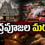 ఆ రెండు ఆల‌యాలకు క్షుద్ర‌పూజ‌ల మ‌ర‌క‌.. రాజ‌కీయాల కోసం ఆ రెండు రాష్ట్రాల భ‌క్తుల‌ మ‌నోభావాలు దెబ్బ తీసేలా.. డిఫెన్స్‌లో ప‌డేశారా? సెల్ఫ్ డిఫెన్స్‌లో ప‌డ్డారా?