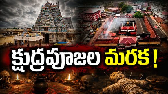ఆ రెండు ఆల‌యాలకు క్షుద్ర‌పూజ‌ల మ‌ర‌క‌.. రాజ‌కీయాల కోసం ఆ రెండు రాష్ట్రాల భ‌క్తుల‌ మ‌నోభావాలు దెబ్బ తీసేలా.. డిఫెన్స్‌లో ప‌డేశారా? సెల్ఫ్ డిఫెన్స్‌లో ప‌డ్డారా?