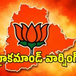 గల్లీలో కొట్లాటలు.. ఢిల్లీలో కౌగిలింతలు.. బీజేపీ నేతల నాటకానికి హైకమాండ్ చెక్!